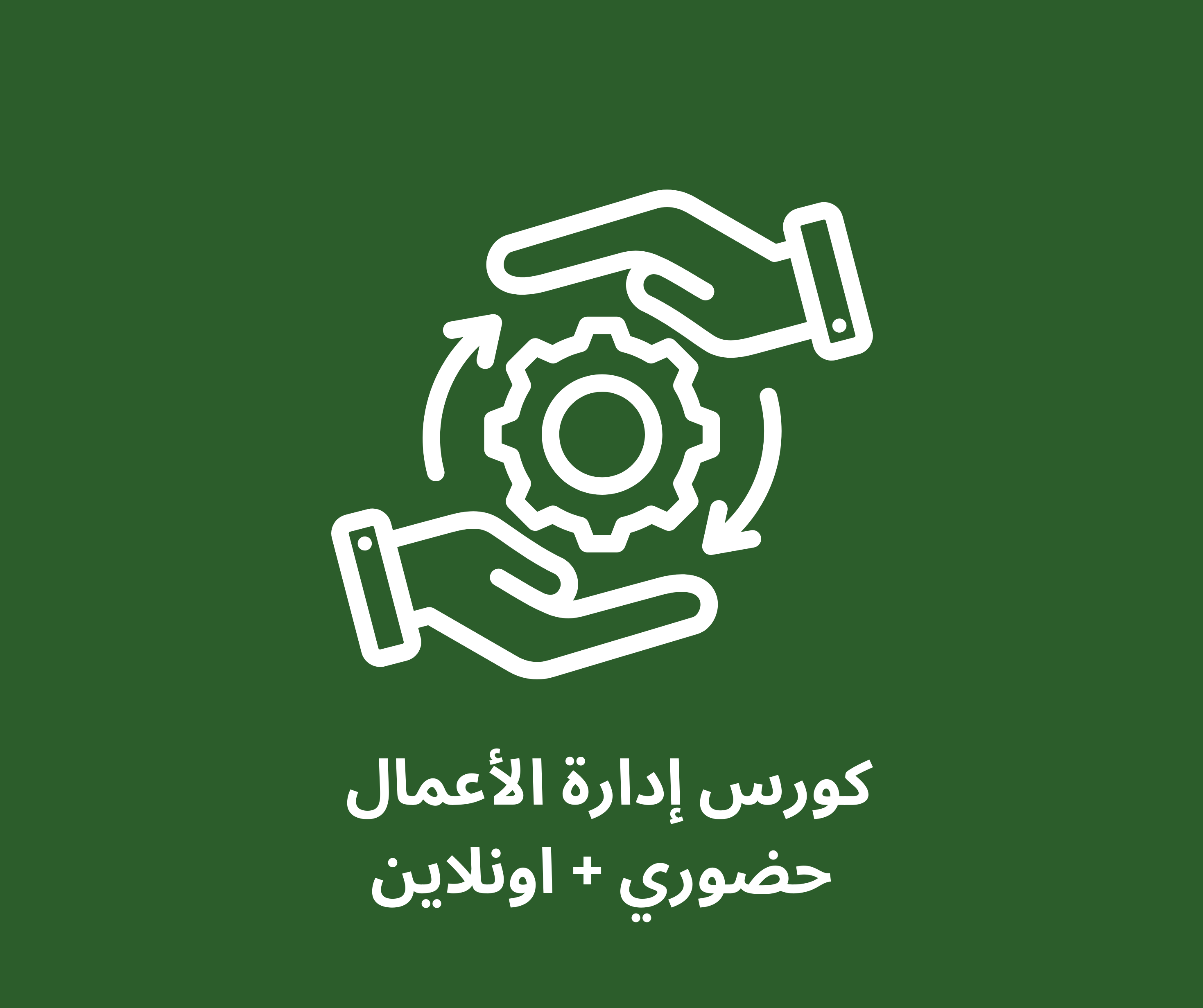 كورس إدارة الأعمال