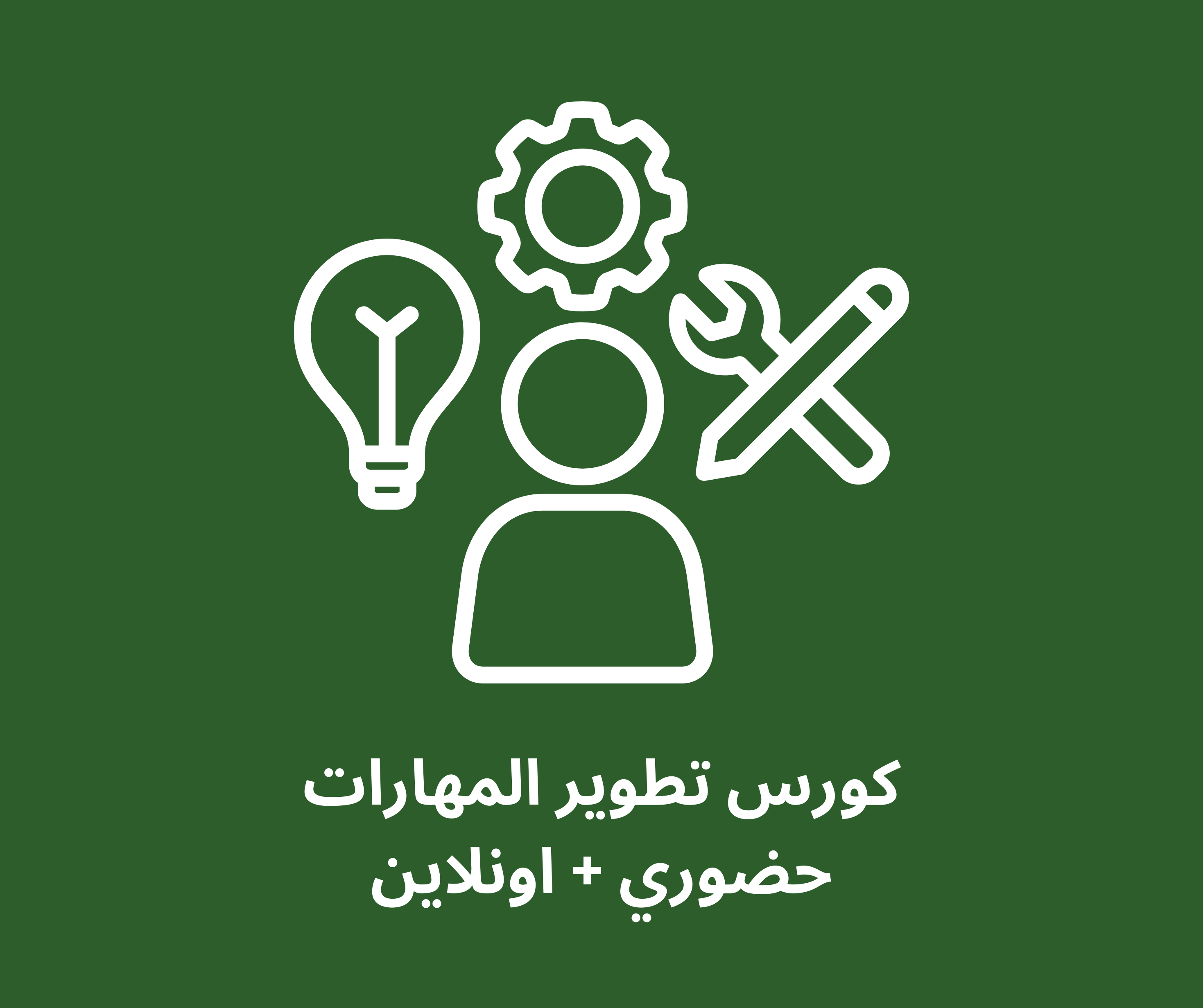 كورس تطوير المهارات